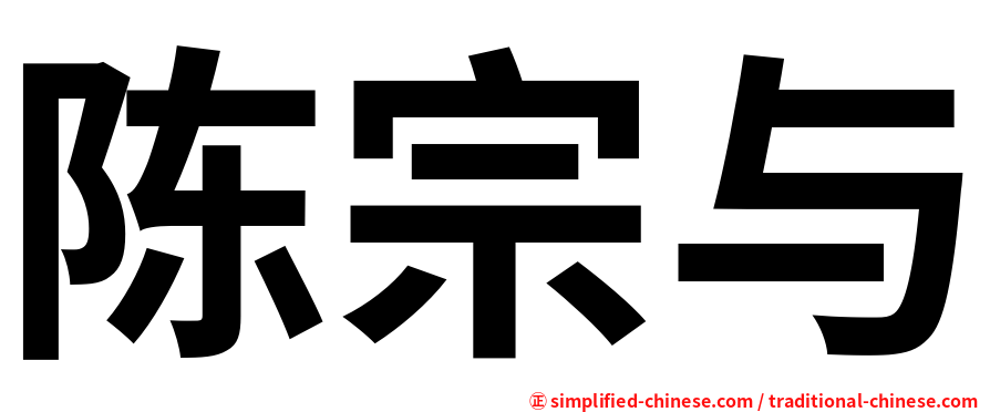 陈宗与