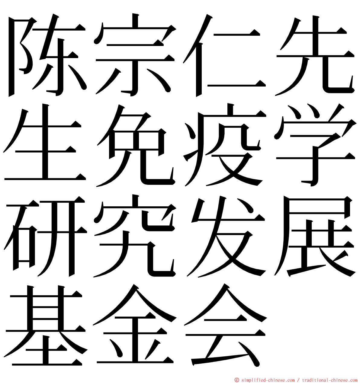 陈宗仁先生免疫学研究发展基金会 ming font