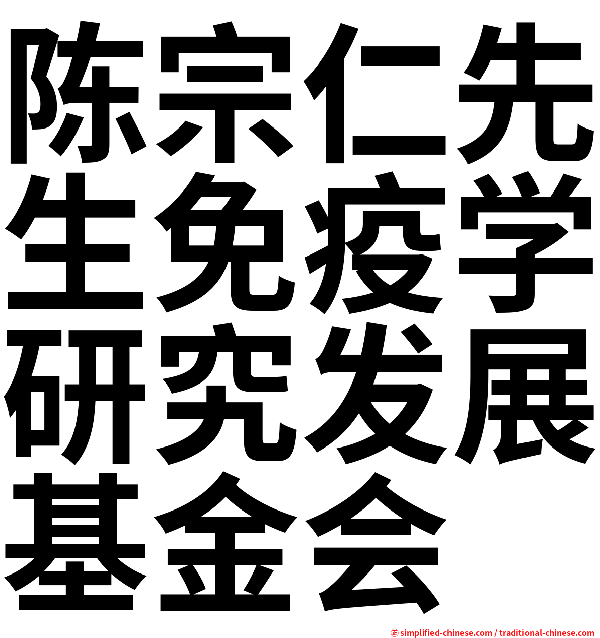 陈宗仁先生免疫学研究发展基金会