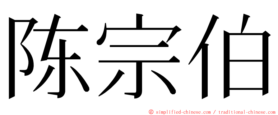 陈宗伯 ming font