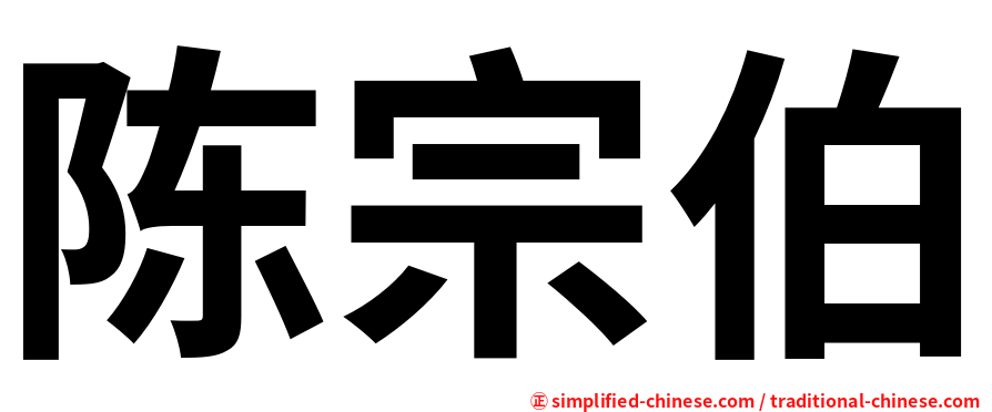 陈宗伯