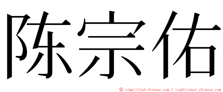 陈宗佑 ming font