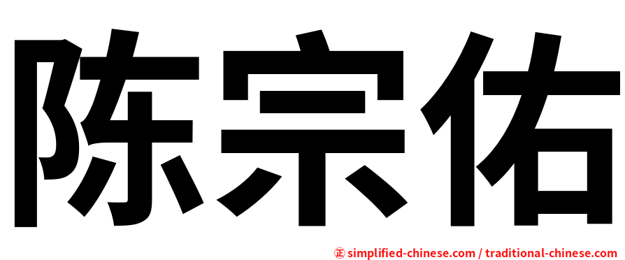陈宗佑