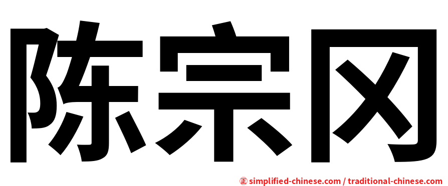 陈宗冈