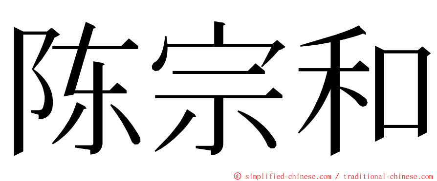 陈宗和 ming font