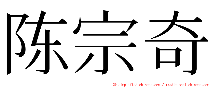 陈宗奇 ming font