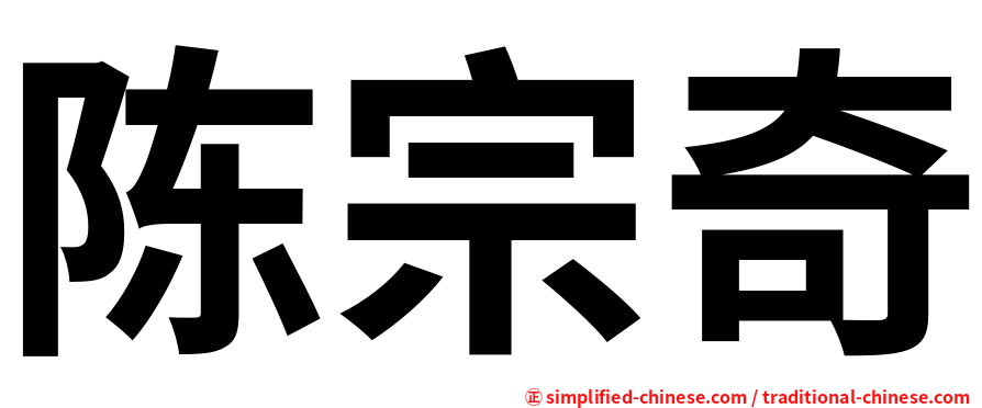 陈宗奇