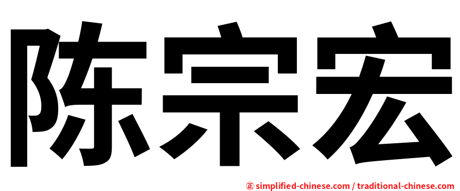 陈宗宏