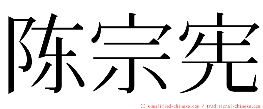 陈宗宪 ming font