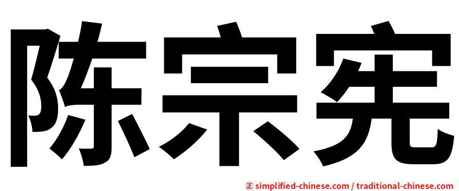 陈宗宪