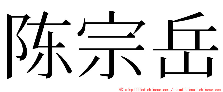 陈宗岳 ming font