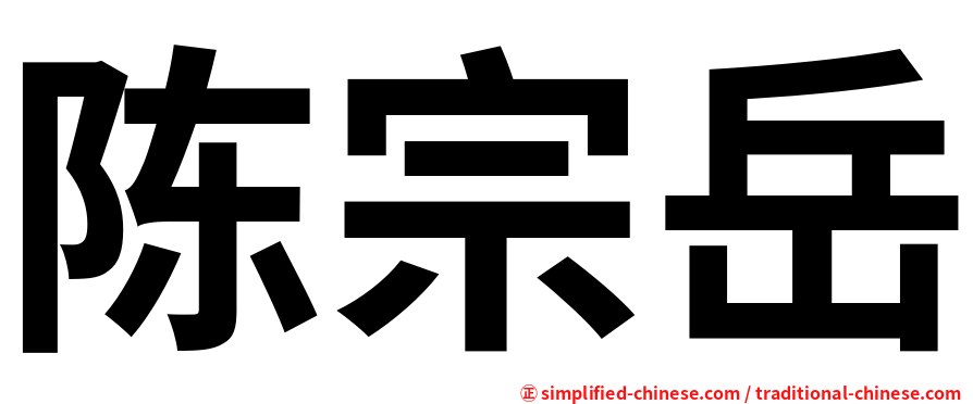 陈宗岳