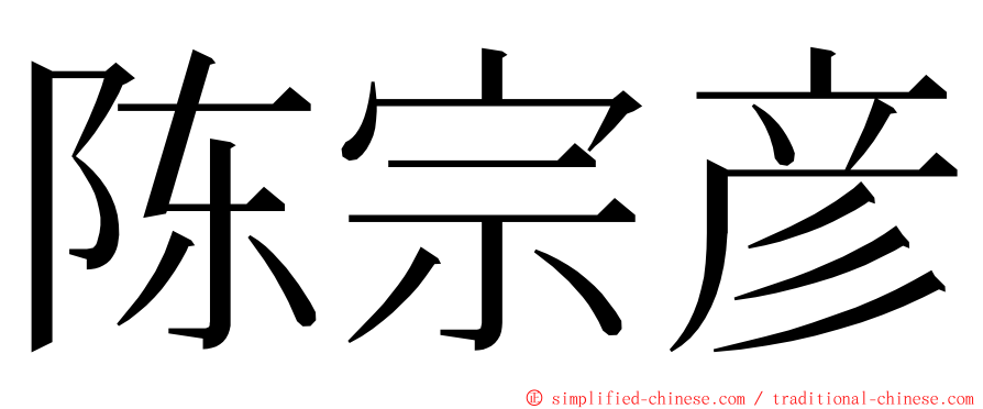 陈宗彦 ming font