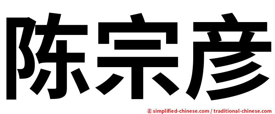 陈宗彦