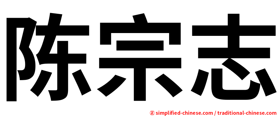 陈宗志