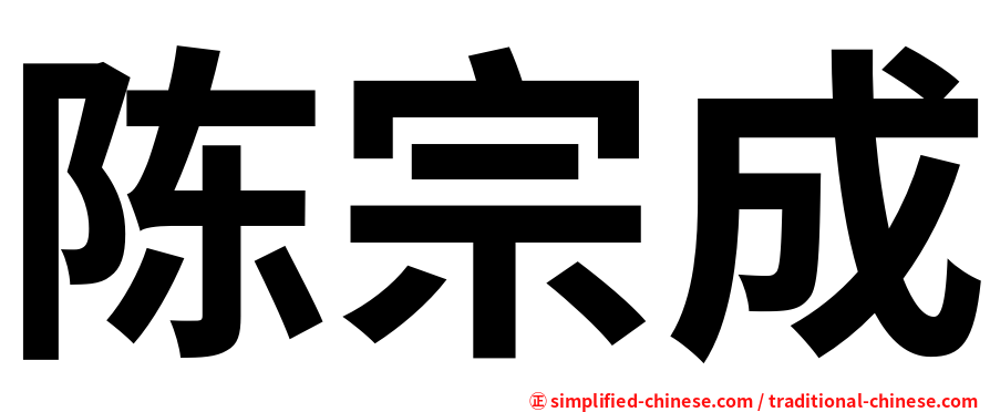 陈宗成