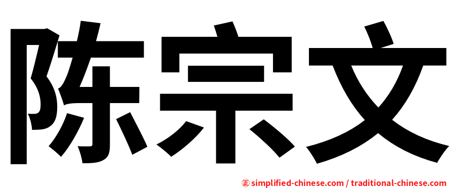陈宗文