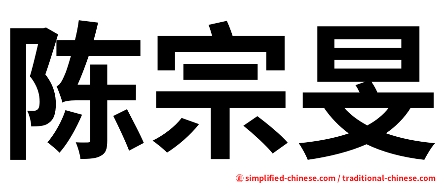 陈宗旻