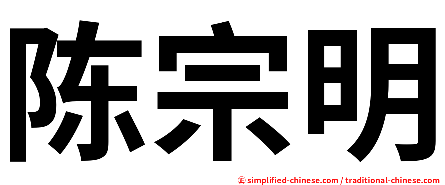 陈宗明