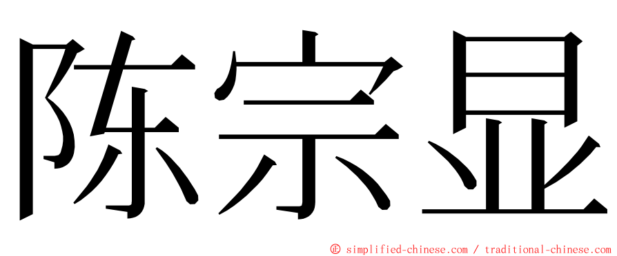 陈宗显 ming font