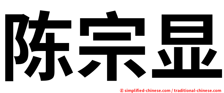 陈宗显