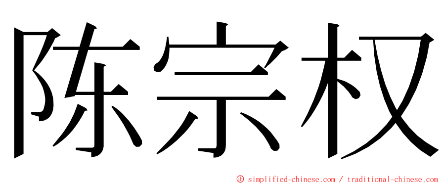 陈宗权 ming font