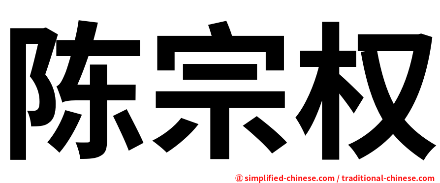 陈宗权