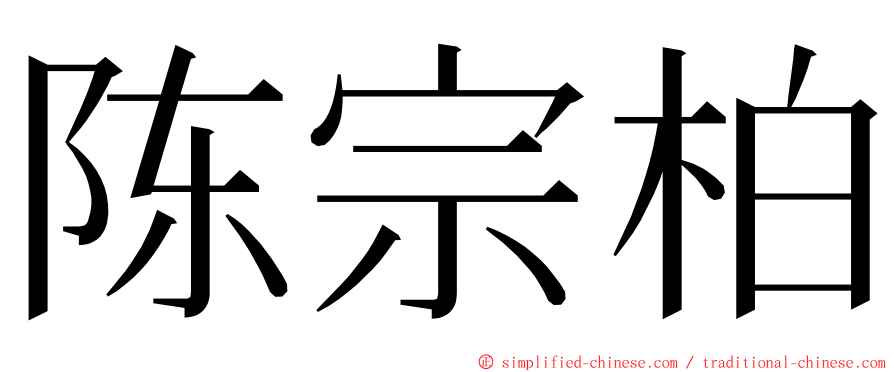 陈宗柏 ming font