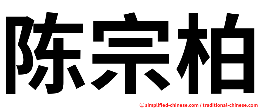 陈宗柏