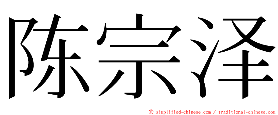 陈宗泽 ming font