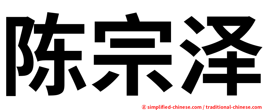 陈宗泽