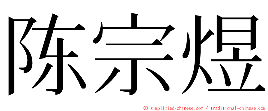 陈宗煜 ming font