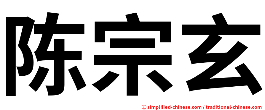 陈宗玄