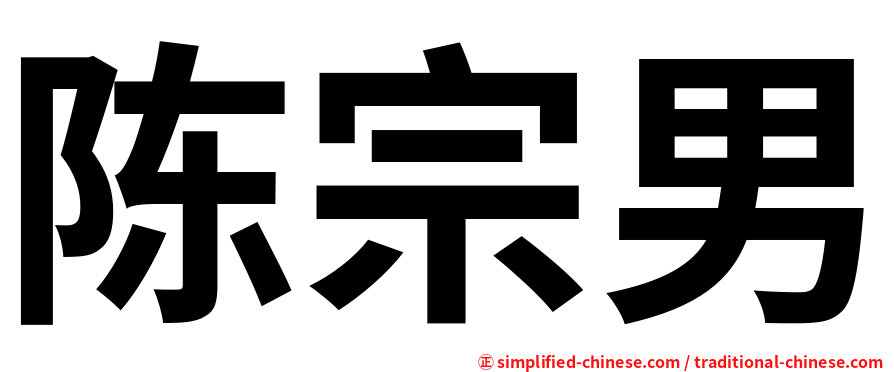 陈宗男
