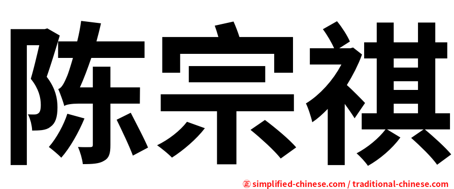 陈宗祺