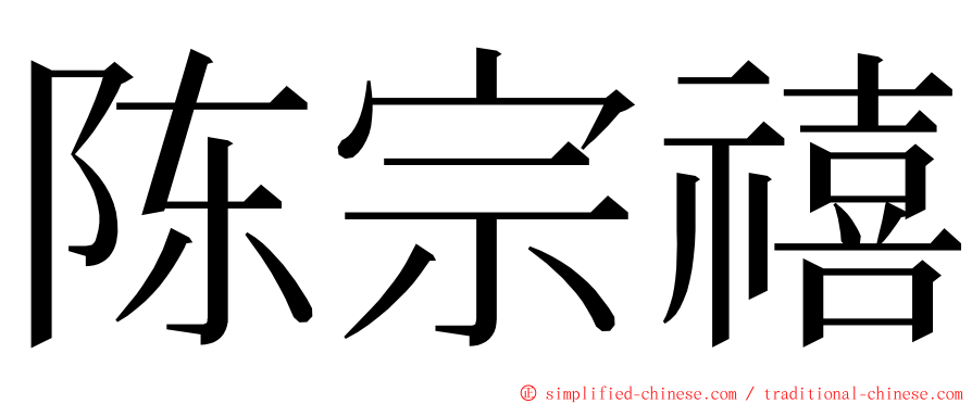陈宗禧 ming font