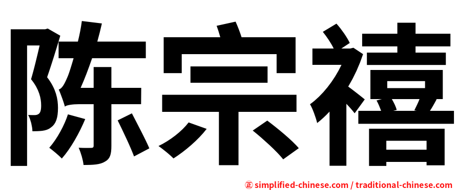 陈宗禧
