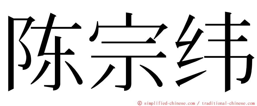 陈宗纬 ming font