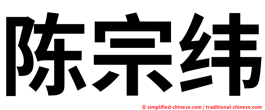 陈宗纬