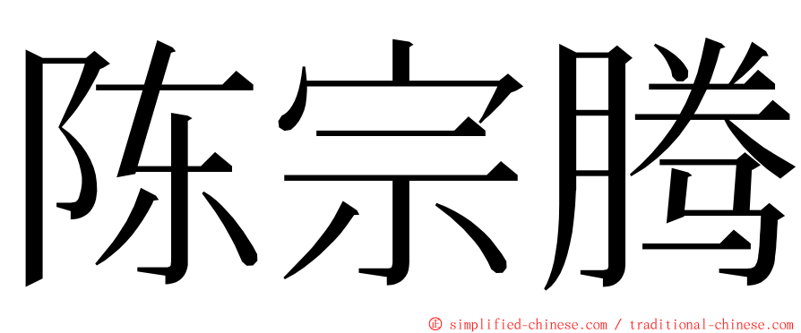 陈宗腾 ming font