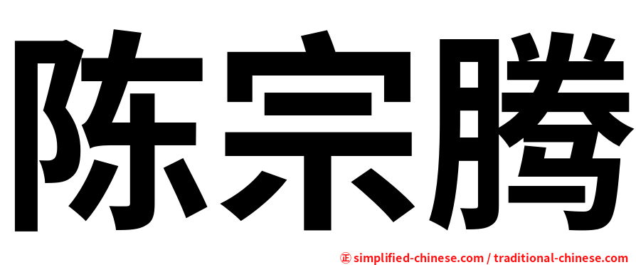 陈宗腾