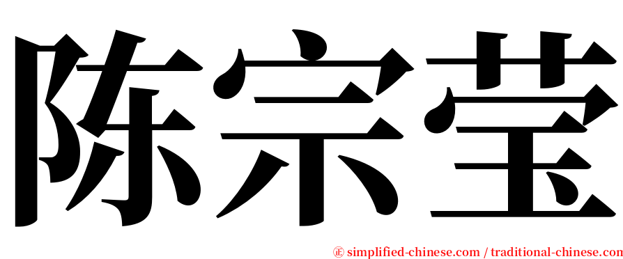 陈宗莹 serif font