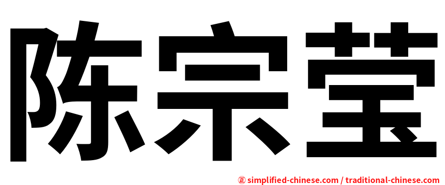 陈宗莹