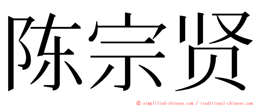陈宗贤 ming font