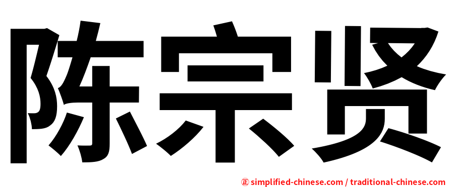 陈宗贤