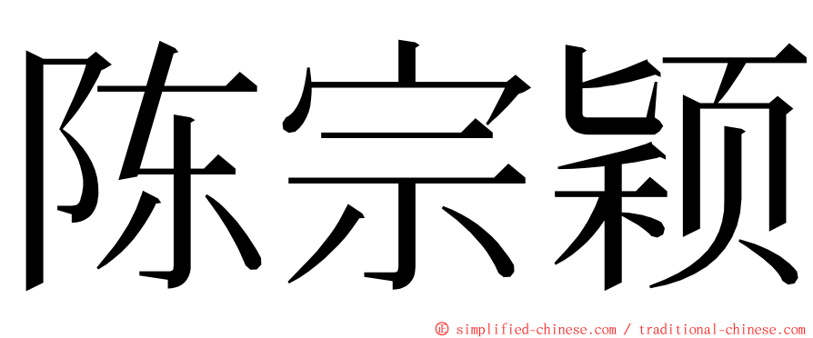 陈宗颖 ming font