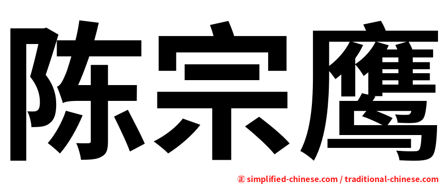 陈宗鹰