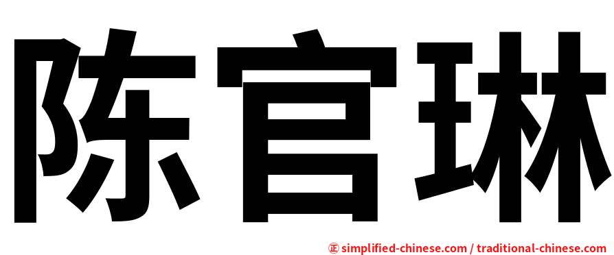 陈官琳