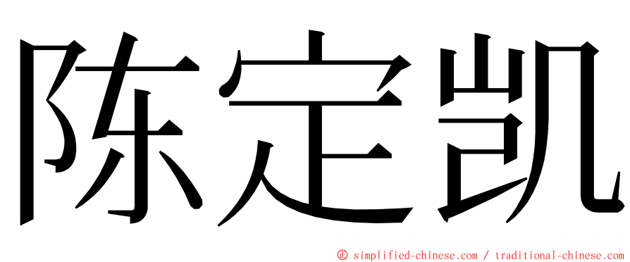 陈定凯 ming font