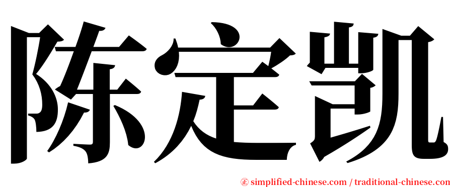 陈定凯 serif font